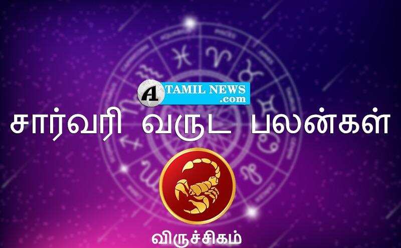 சார்வரி வருட பலன்கள்: விருச்சிக ராசிக்காரர்களுக்கு நன்மைகள் தேடி வரும்! – 80/100