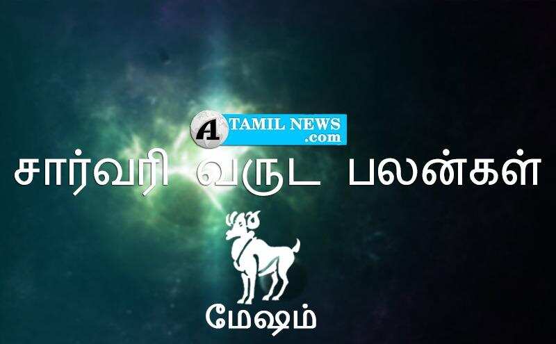 சார்வரி வருட பலன்கள்: மேஷ ராசிக்காரர்களுக்கு மகிழ்ச்சி –  70/100