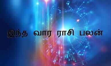 டிசம்பர் 20 &ndash; 26 வார இராசி பலன்கள்&hellip; யாருக்கெல்லாம் பணம் கொட்டும்!