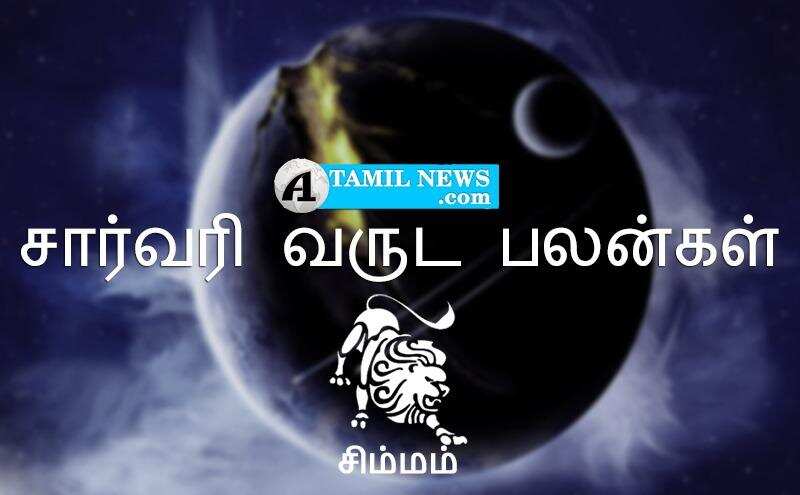 சார்வரி வருட பலன்கள்: சிம்ம ராசிக்காரர்களுக்கு நன்மையே நடக்கும்!  – 65/100