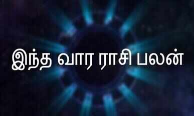 மார்ச் 27 &ndash; ஏப்ரல் 2 வார இராசி பலன்கள்