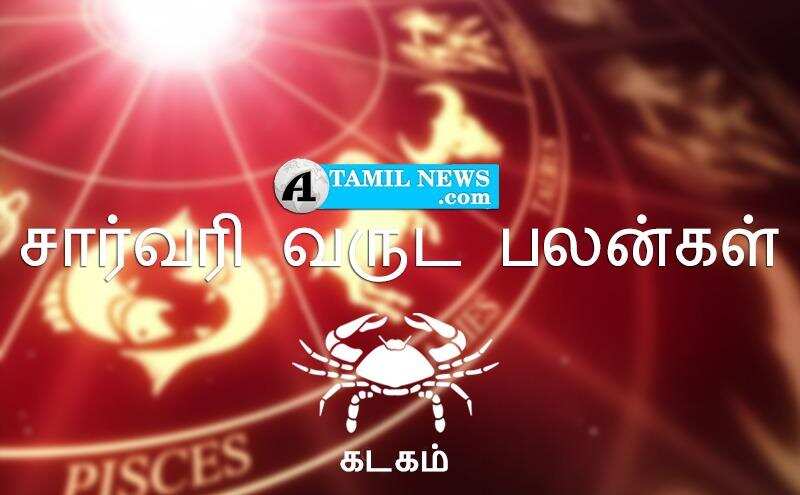 சார்வரி வருட பலன்கள்:  கடக ராசிக்காரர்களுக்கு நல்ல முன்னேற்றம் உண்டு!  – 85/100