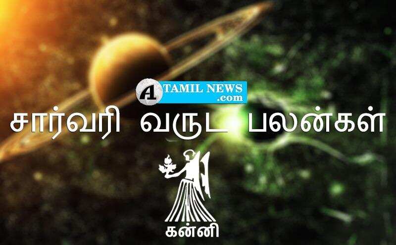 சார்வரி வருட பலன்கள்: கன்னி ராசிக்காரர்களுக்கு திடீர் அதிர்ஷடம் அடிக்கும்!  – 90/100