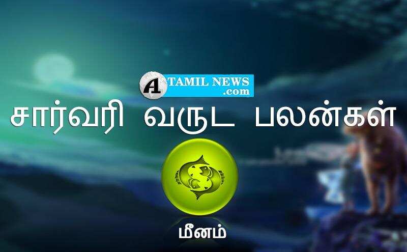 சார்வரி வருட பலன்கள்: மீன ராசிக்காரர்களுக்கு அதிர்ஷ்டக் கதவு திறக்கும்! – 90/100