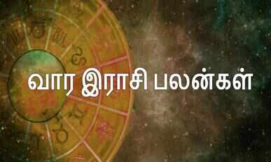 நவம்பர் 15 &ndash; 21 வார இராசிபலன்கள்&hellip;.நிறைய திருமணங்களுக்கு வாய்ப்பிருக்கே!