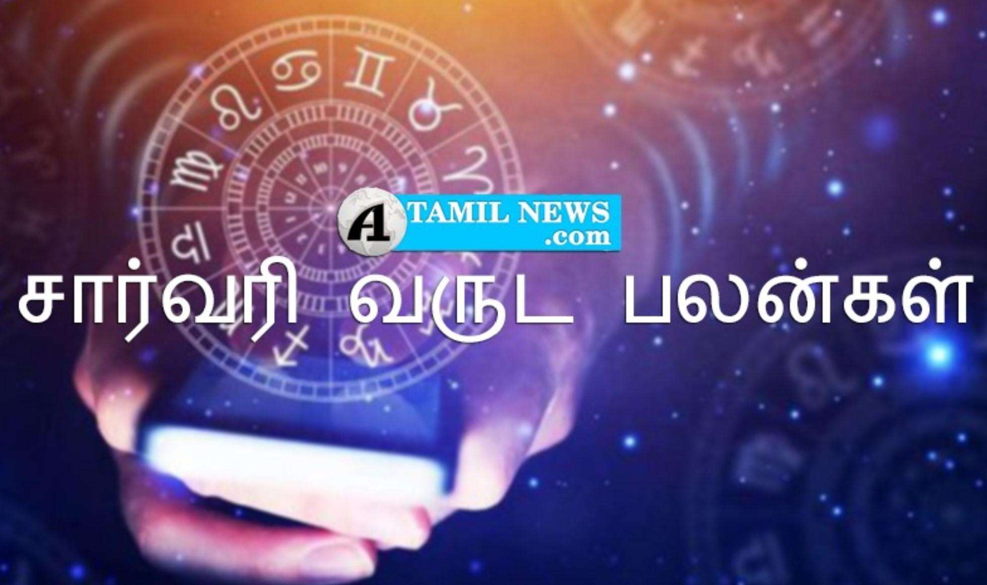 சார்வரி வருடத்திய இராசி பலன்கள் – பொதுவான ஜோதிட பலன்கள்!
