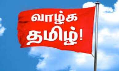 தமிழ் வாழ்க